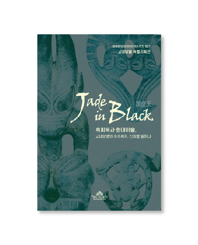 Jade in Black 흑피옥과 현대미술