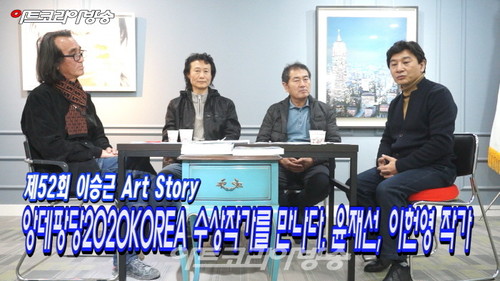 제52회 이승근 Art Story &#039;앙데팡당2020KOREA 수상작가를 만나다. 윤재선, 이헌영 작가&#039;