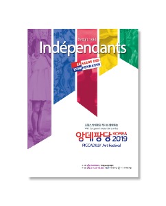앙데팡당 2019 KOREA 1부 피카디리아트페스티벌