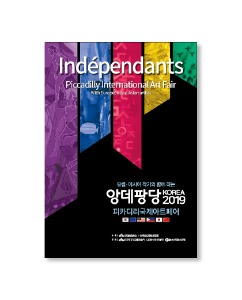 앙데팡당 2019 KOREA 2부 피카디리국제아트페어