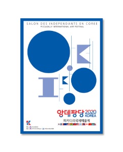 앙데팡당 2020 KOREA 피카디리국제예술제