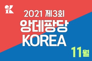 2021 제3회 앙데팡당KOREA