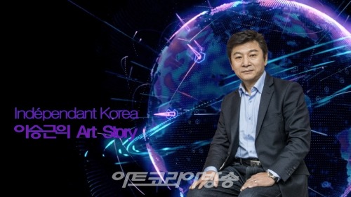 ‘제1회 이승근의 Art Story’ Indépendant Korea
