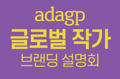Adagp 글로벌 작가 브랜딩 설명회