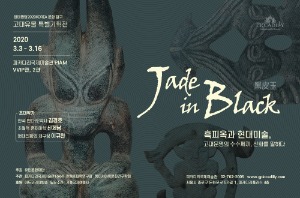 Jade in Black 흑피옥과 현대미술, 고대문명의 수수께끼, 신화를 말하다