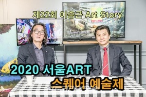 제22회 이승근 Art Story &#039;2020 서울ART 스퀘어 예술제&#039;