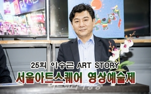 제25회 이승근 Art Story ‘서울아트스퀘어 영상예술제’