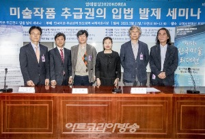 앙데팡당2020코리아 ‘미술작품 추급권의 입법 발제 세미나’ 개최