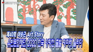 제40회 이승근 Art Story ‘유빈문화재단, 2020 한국 앙팡전 출발 팡파레 울리다!’