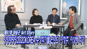 제51회 이승근 Art Story &#039;앙데팡당2020KOREA 수상작가를 만나다. 이정주, 이상태 작가&#039;